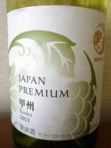 JAPAN PREMIUM甲州