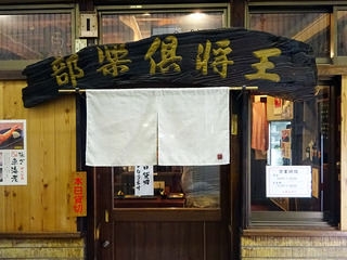 「王将倶楽部」