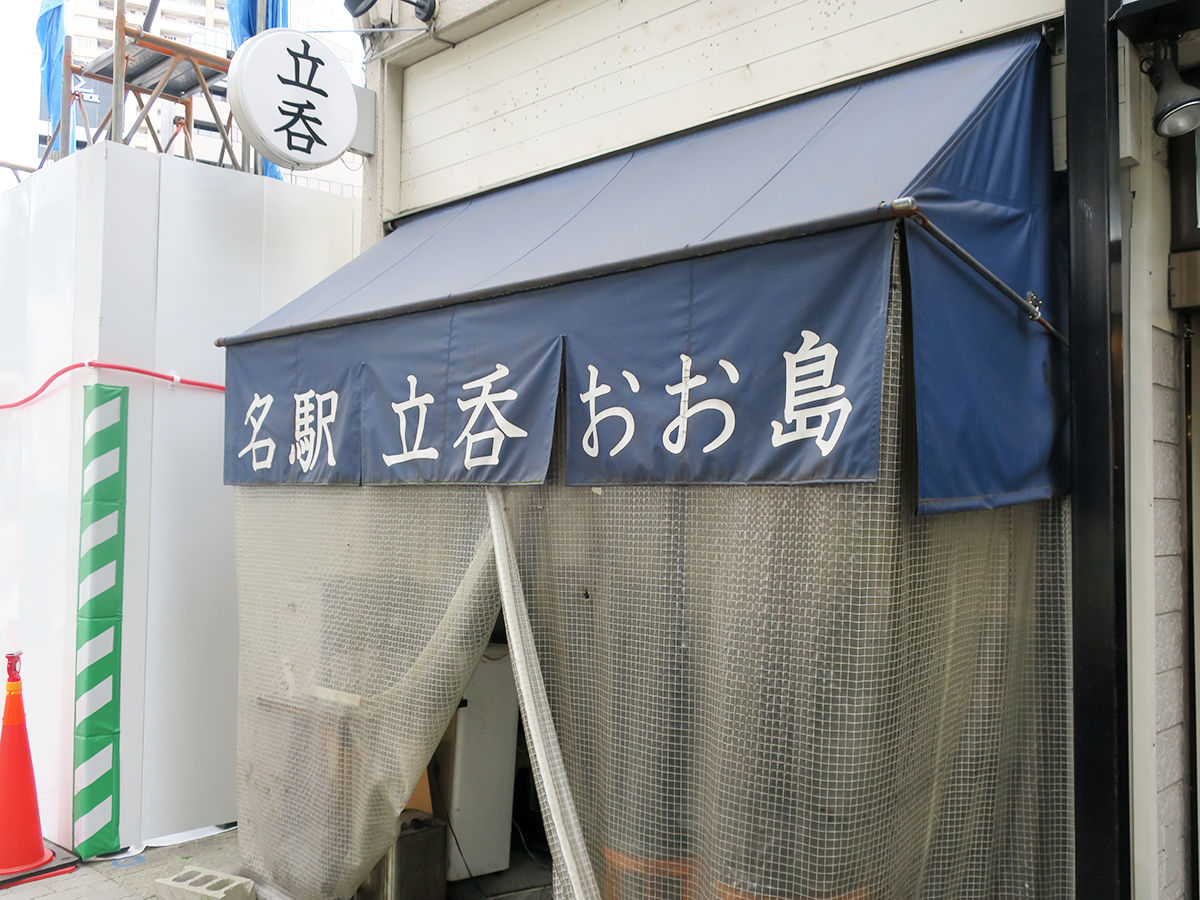 クオリティ高っ 駅近 昼酒ok立ち飲み 名駅立呑おお島 名古屋名駅 関西女のプチ日記 Powered By ライブドアブログ クオリティ高っ 駅近 昼酒ok立ち飲み 名駅立呑おお島 名古屋名駅 関西女のプチ日記 Powered By ライブドアブログ