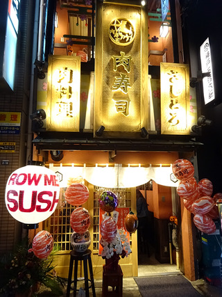 「肉寿司」