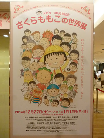 さくらももこの世界展 大阪梅田 関西女のプチ日記 Powered By ライブドアブログ さくらももこの世界展 大阪梅田 関西女のプチ日記 Powered By ライブドアブログ