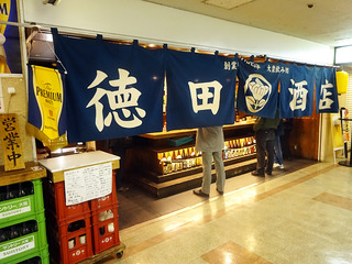 「徳田酒店」