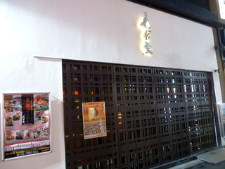 「わだ家」