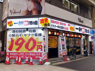 「一軒め酒場」