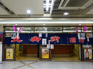 「大御所酒坊」