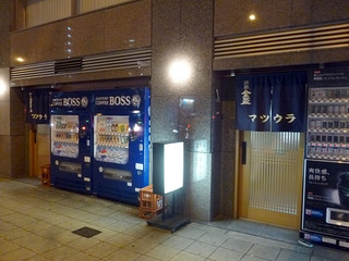 「松浦酒店」
