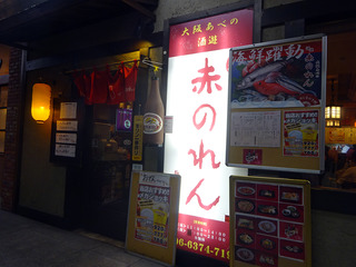 「赤のれん」