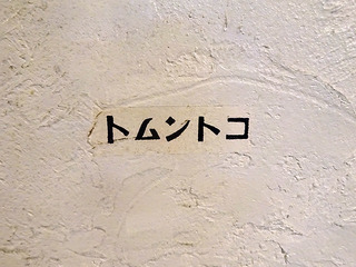 「トムントコ」