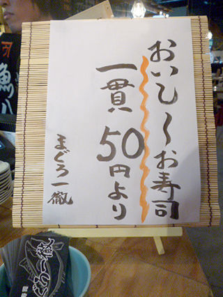 「まぐろ一徹」