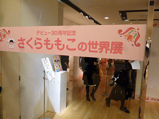 さくらももこの世界展