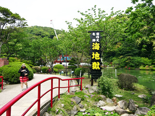 地獄めぐり