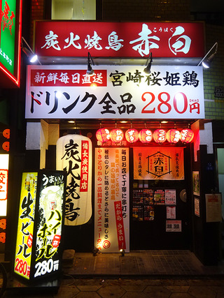 「炭火焼鳥 赤白」