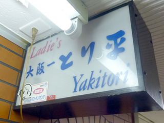 「とり平 北店」
