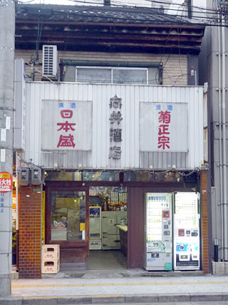 「向井酒店」