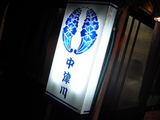 中津川 看板