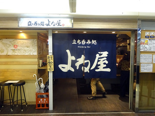 「よね屋」