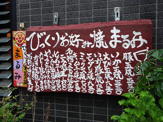 「まるみ」
