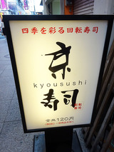 「京寿司」