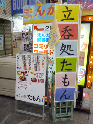 「立呑処たもん」