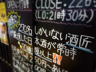 「日本酒のめるとこ」