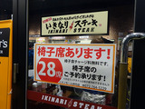 「いきなりステーキ」