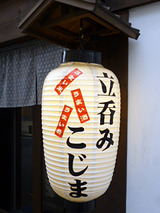 「こじま」