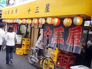 「十三屋」外観