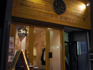 「本町廣屋」外観