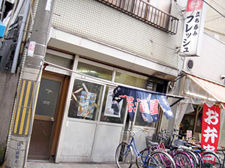 「立ち呑みフレッシュ」外観