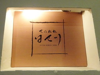 「京風鉄板はせ川」