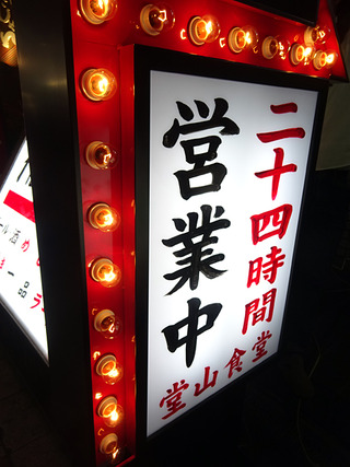 「堂山食堂」