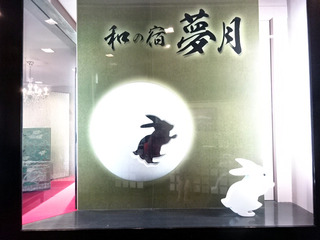 「和の宿 夢月」