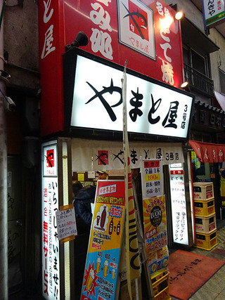 「やまと屋」