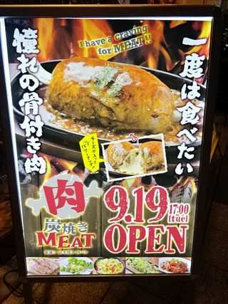 「炭焼きMEAT」