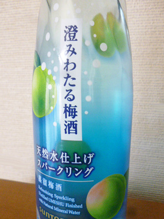 澄みわたる梅酒<天然水仕上げスパークリング>