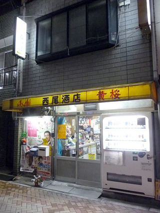 「西尾酒店」