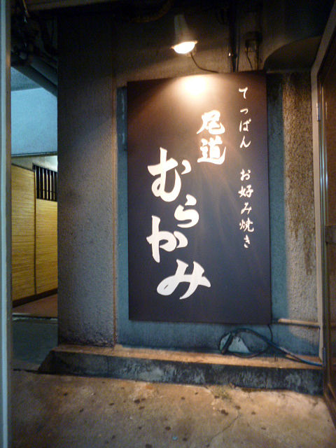 尾道むらかみ 大阪北新地 関西女のプチ日記 Powered By ライブドアブログ