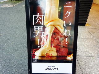 「ニクオ&ベジコ」