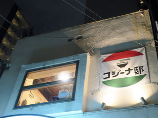 「コジーナ邸」