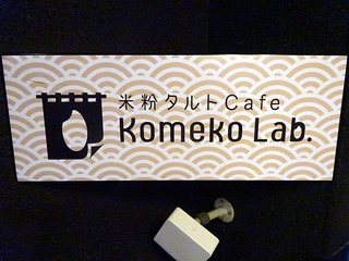 「Cafe Komeko Lab.」