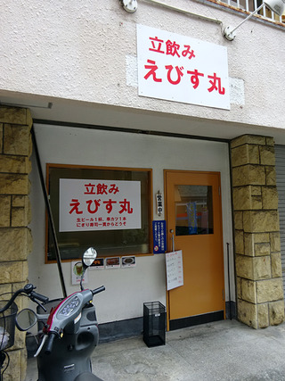 「立飲みえびす丸」
