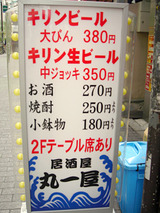 「丸一屋」看板