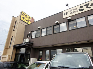 「こだま食堂」
