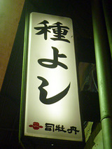 「種よし」