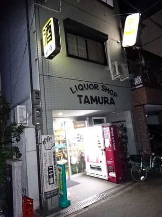 「田村酒店」