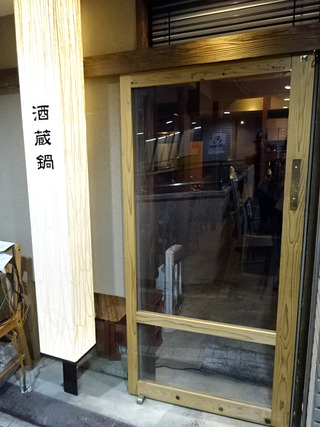 「酒蔵鍋」