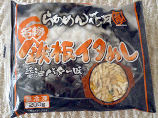 らあめん花月嵐名物鉄板イタめし