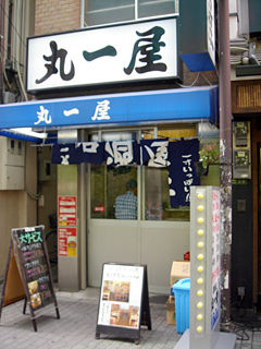 「丸一屋」外観