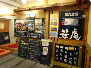 「笹庵」