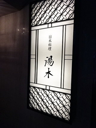 「北新地 湯木本店」